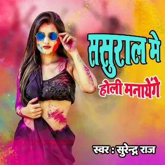 Sasural Me Holi Manayenge by Surendra Raj