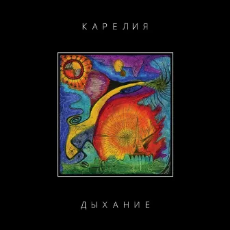 Дыхание by Карелия