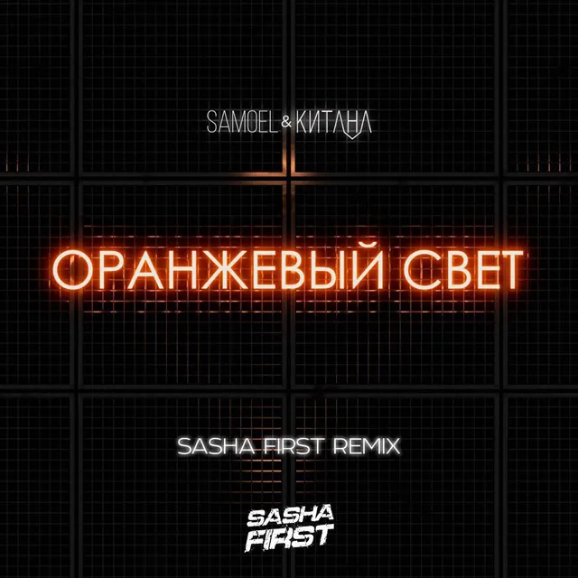 Оранжевый свет (Sasha First Remix)