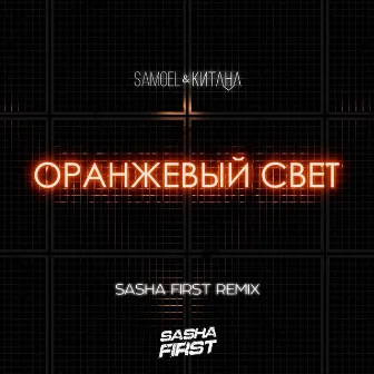 Оранжевый свет (Sasha First Remix) by КИТАНА