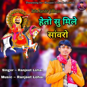 Heto Su Mile Saawro by Ranjeet Lohar