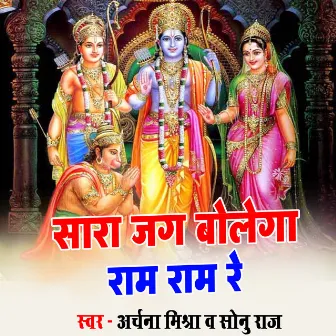 Sara Jag Bolega Ram Ram Re by Archana Mishra