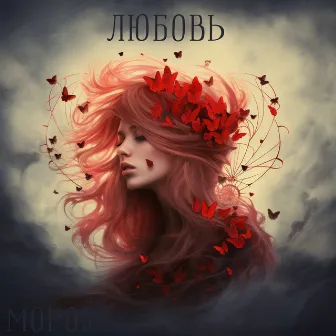 Любовь by Мороз