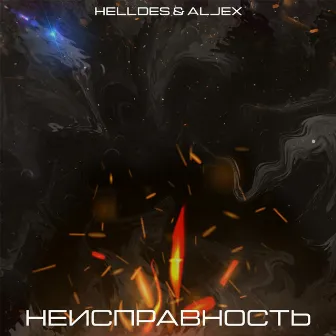 Неисправность by Helldes