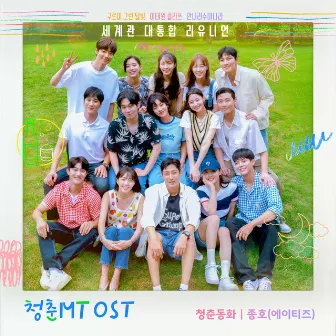 Young Actors' Retreat OST by Park Sung Il