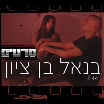 סרטים by בנאל בן ציון