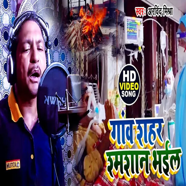 Ganw Shahar Shamshan Bhail - Bhojpuri Song