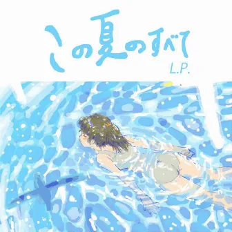 この夏のすべてL.P. by 平田義久