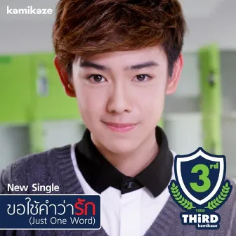 ขอใช้คำว่ารัก (Just One Word) by THIRD