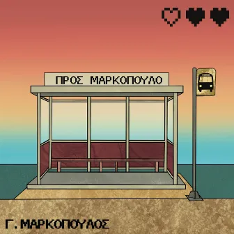 Pros Markopoulo by George Markopoulos