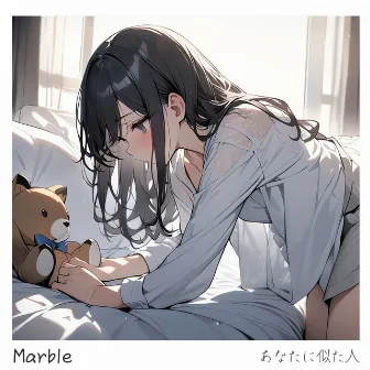 あなたに似た人 by Marble