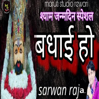 shyam Janamdin special badhai Ho by Sarwan Raja