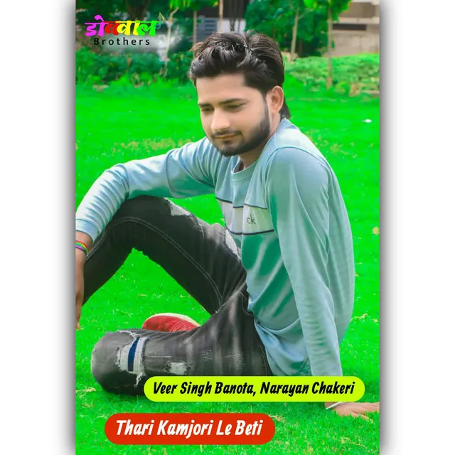 Thari Kamjori Le Beti