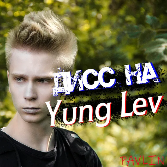 Дисс на Yung Lev