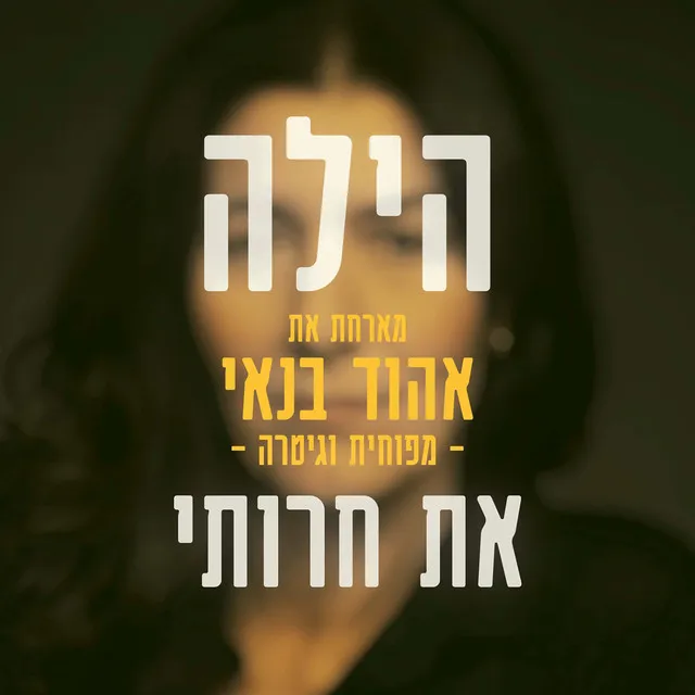 את חרותי