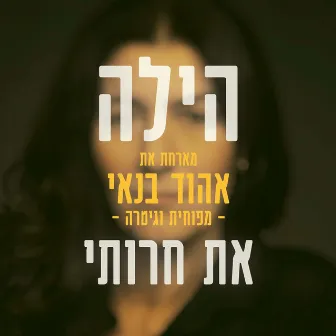 את חרותי by הילה