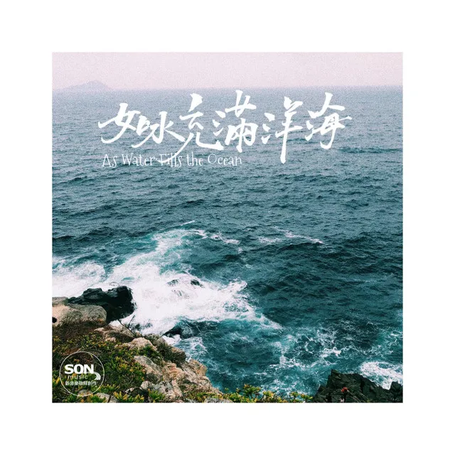 如水充滿洋海