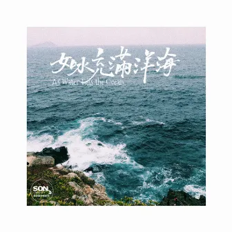 如水充滿洋海 by Son Music 華語敬拜