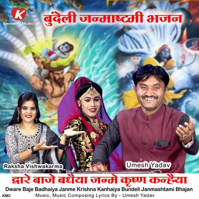 Dware Baje Badhaiya Janme Krishna Kanhaiya Bundeli Janmashtami Bhajan