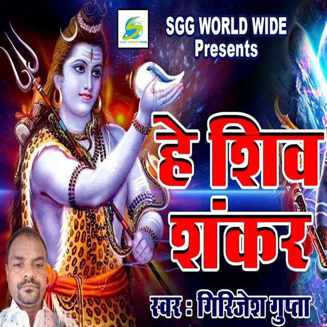 He Shiv Shankar - Shiv Bhajan