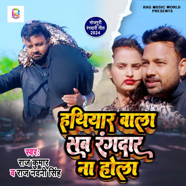 Hathiyar Wala Sab Rangdar Na Hola - Bhojpuri Song