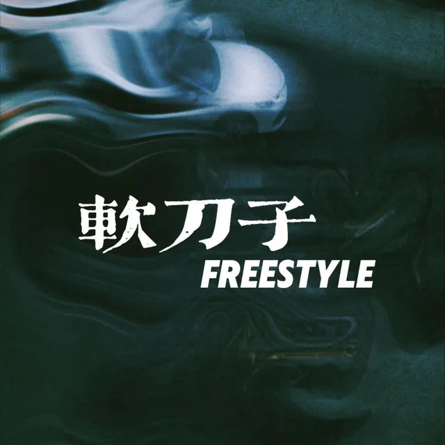 软刀子Freestyle