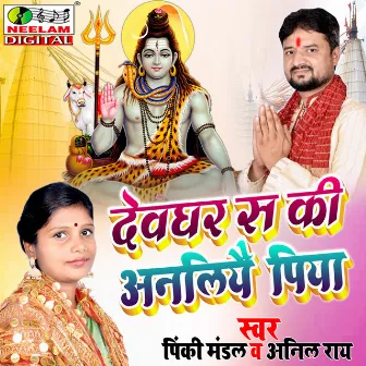 Devghar Sa Ki Anliyae Piya (Maithili) by 