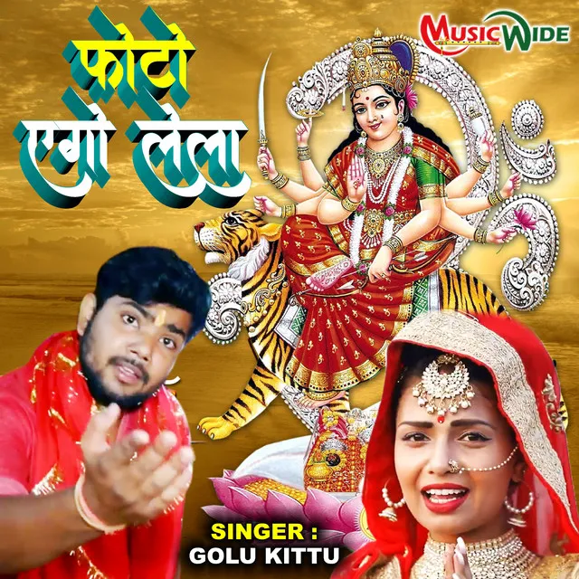 Photo Ego Lela Balamua - Bhojpuri Devi Geet