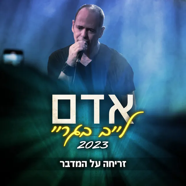 זריחה על המדבר (לייב בגריי)