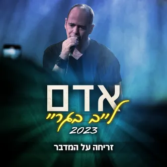 זריחה על המדבר (לייב בגריי) by Adam