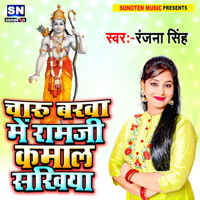 Charu Barwa Me Ramji Kamal Sakhia - Bhojpuri