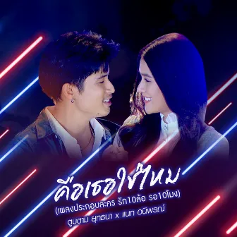 คือเธอใช่ไหม - Single by ตูมตาม ยุทธนา