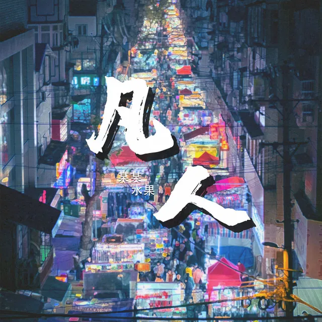 凡人 - 伴奏