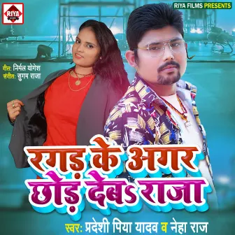 Ragar Ke Agar Chhor Deb Raja by Pradeshi Piya Yadav