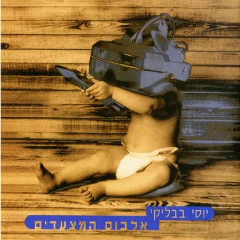 אלבום המצעדים by Yossi Babliki