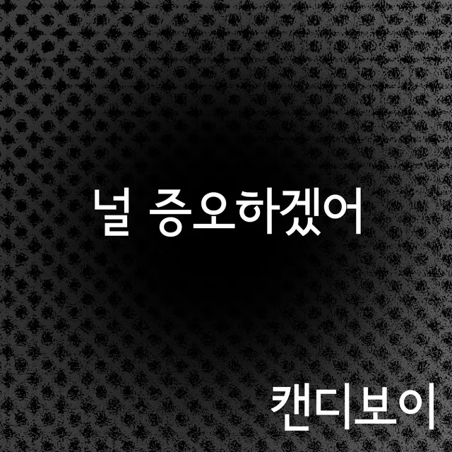 널 증오하겠어