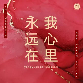 永远在我心里 (中文版) by LOJ Worship