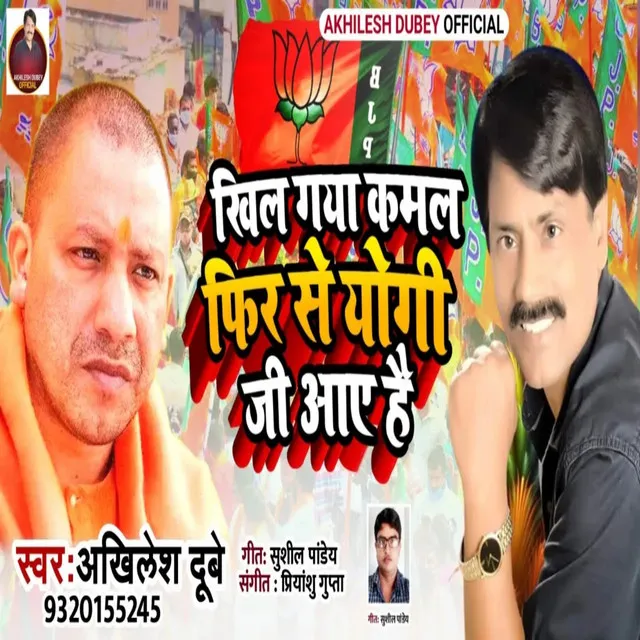 Khil Gaya Kamal Fir Se Yogi Ji Aaye Hai (Bhojpuri)