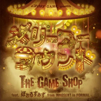 メリーゴーラウンド by The Game Shop