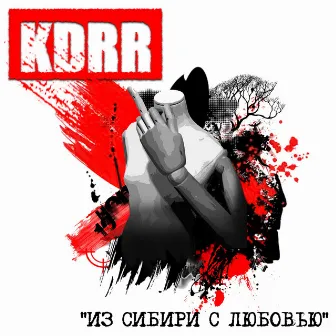 Из Сибири с любовью by KDRR