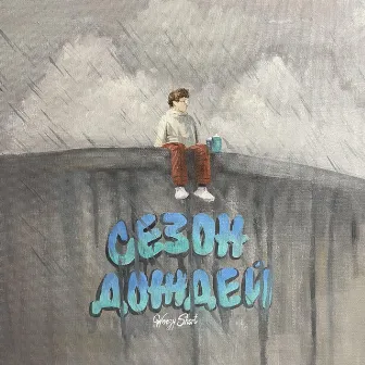 Сезон дождей by Woozy Short