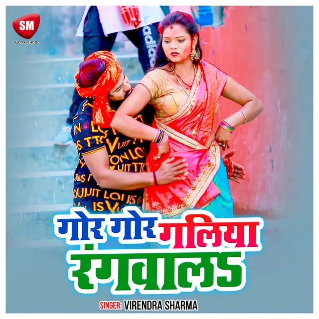 Gor Gor Galiya Rangwala (Bhojpuri)