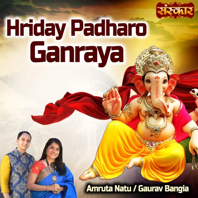 Hriday Padharo Ganraya