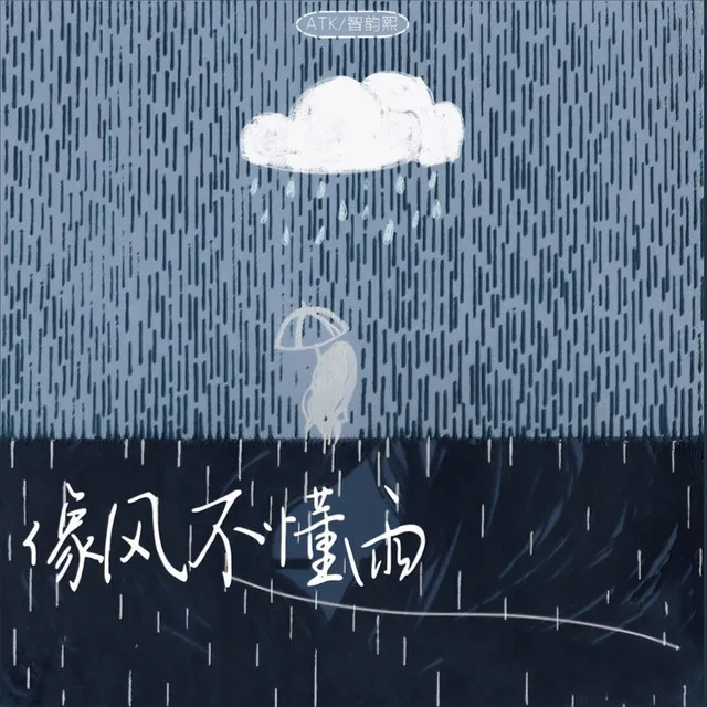 像风不懂雨 - 伴奏