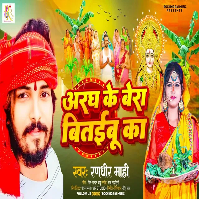 Aragh Ke Bera Bitaibu Ka - Bhojpuri