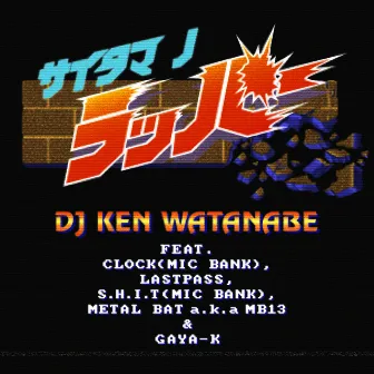 RAPPERS from SAITAMA [instrumental] (feat. CLOCK, LASTPASS, S.H.I.T, METAL BAT a.k.a MB13 & GAYA-K) by DJ KEN WATANABE