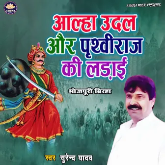 Aalha Udal Aur Prithviraj Ki Ladai by Surender Yadav