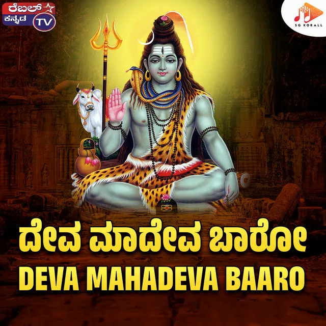 Deva Mahadeva Baaro