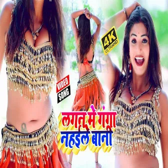 Lagan Me Ganga Nahaile Bani (Bhojpuri) by Subham