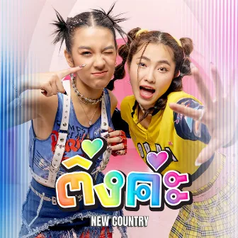 ติ่งค่ะ - Single by New Country นิวคันทรี่